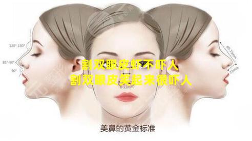 割双眼皮虾不吓人 割双眼皮笑起来很吓人